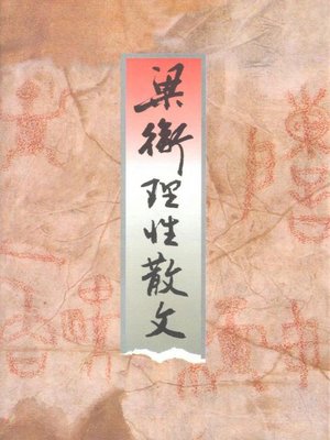 cover image of 梁衡理性散文（Lian Heng Essays）